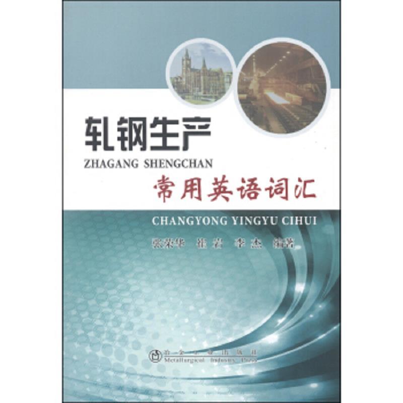轧钢生产常用英语词汇