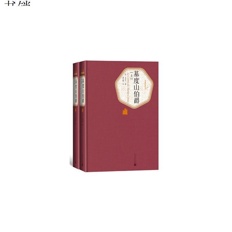 名著名译丛书 基度山伯爵（上下）