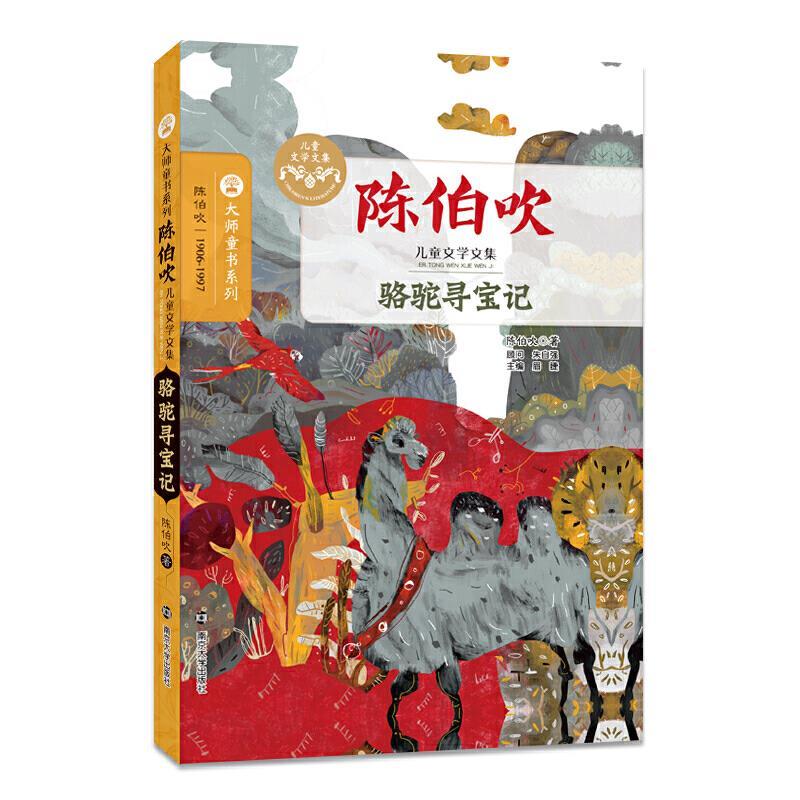 大师童书系列·陈伯吹儿童文学文集：骆驼寻宝记 (软精装)