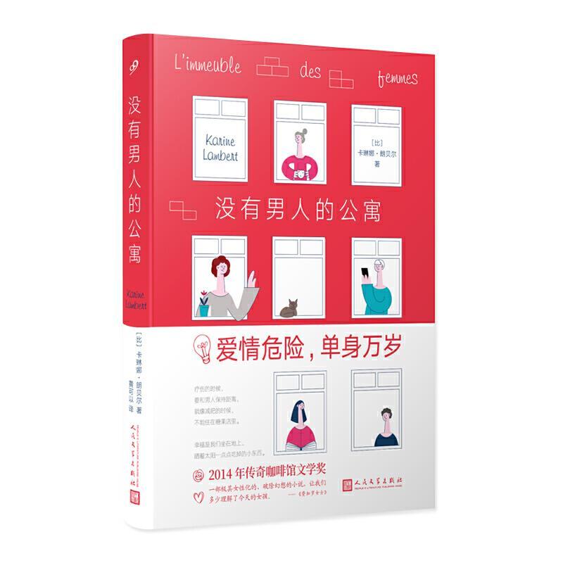 比利时现代长篇小说：没有男人的公寓(软精装)(2014年传奇