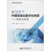 新范式下中国制造业数字化转型——理论与实践