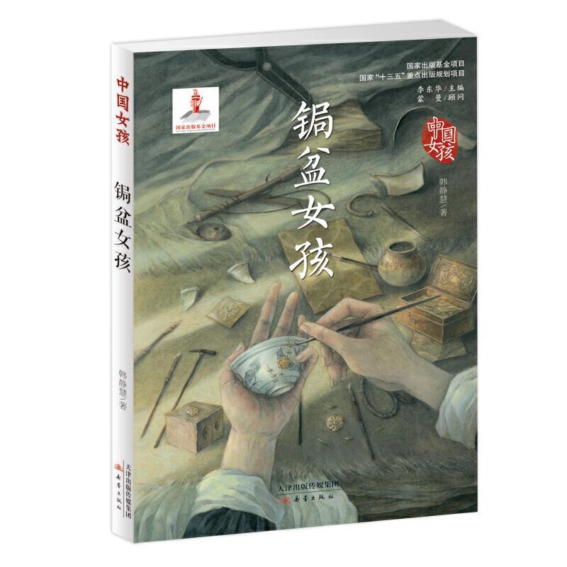 中国女孩系列：锔盆女孩(插图版)