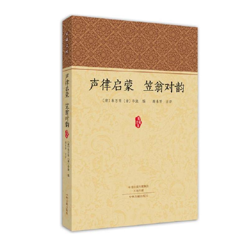 家藏文库：声律启蒙.笠翁对韵