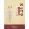 河洛精蕴白话全解