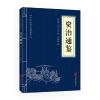 中华国学经典精粹：资治通鉴