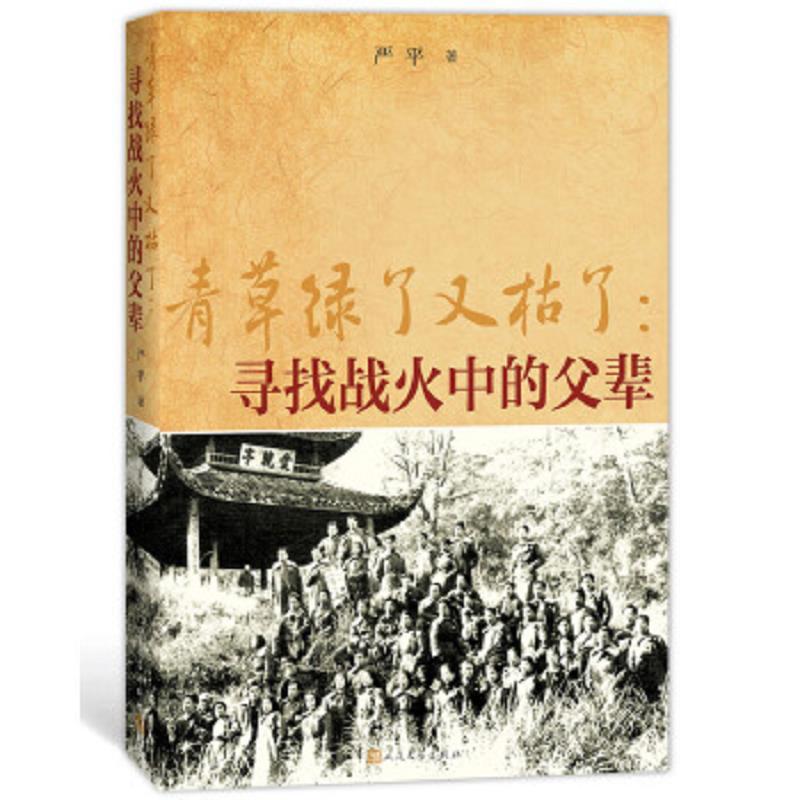青草绿了又枯了--寻找战火中的父辈