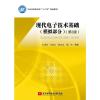 现代电子技术基础(模拟部分)(第2版)