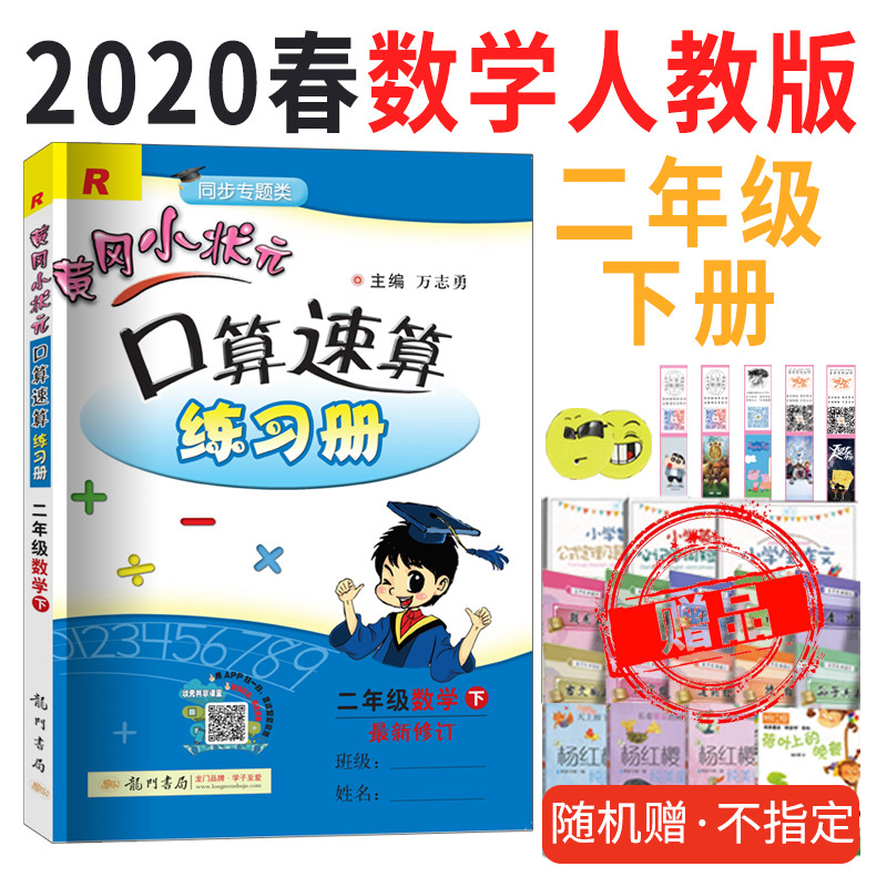 【预售】新版2020春黄冈小状元口算速算练习册二年级数学下册r(人教版