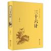 国学经典 全注全译：三十六计