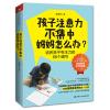 孩子注意力不集中妈妈怎么办