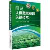 图说大棚蔬菜栽培关键技术