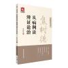 焦树德从病例谈辨证论治(焦树德医学全书)