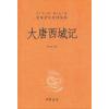 大唐西域记(精)