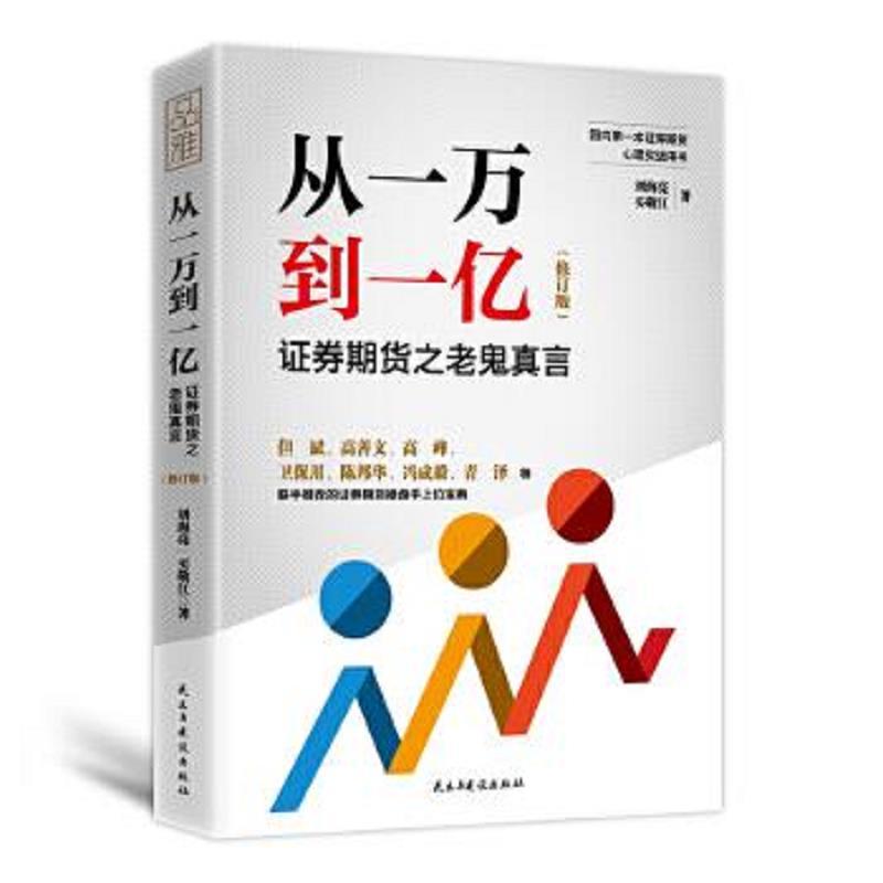 从一万到一亿：证券期货之老鬼真言(修订版)