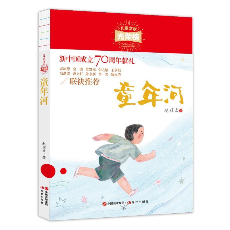 童年河/儿童文学光荣榜