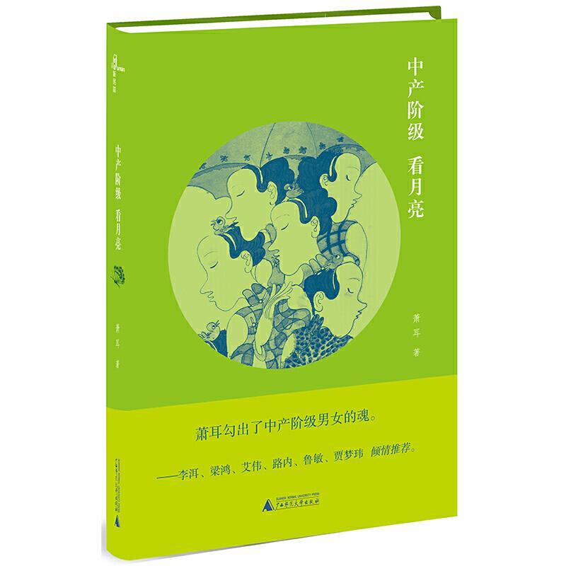 “新民说·中产阶级看月亮 /萧耳 广西师范大学出版社”