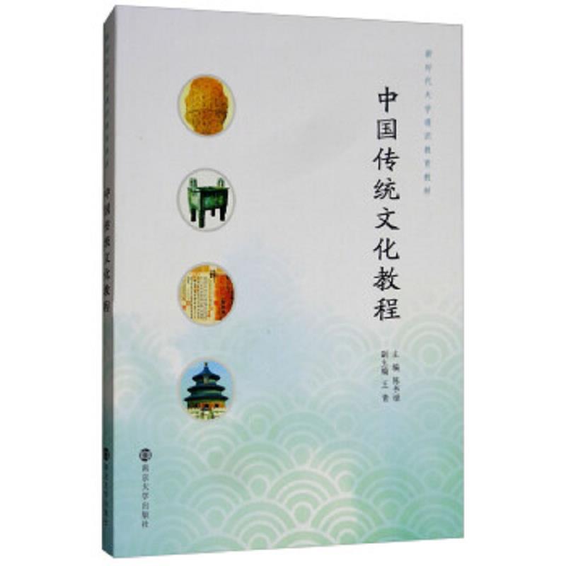中国传统文化教程