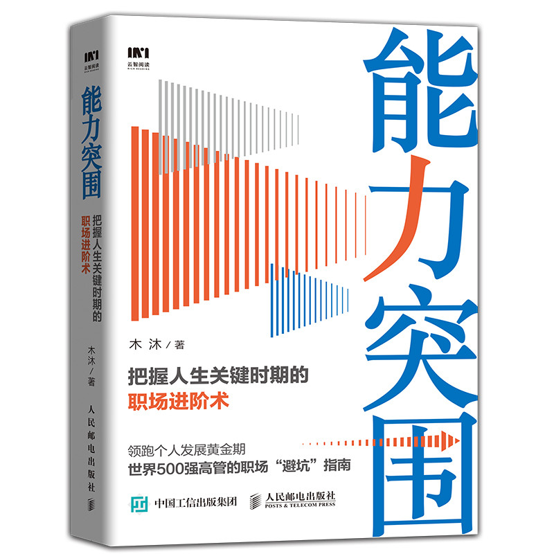能力突围:把握人生关键时期的职场进阶术