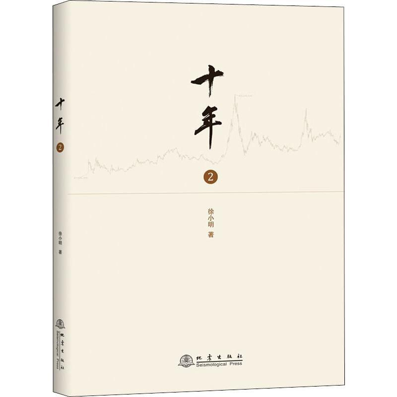 十年 2