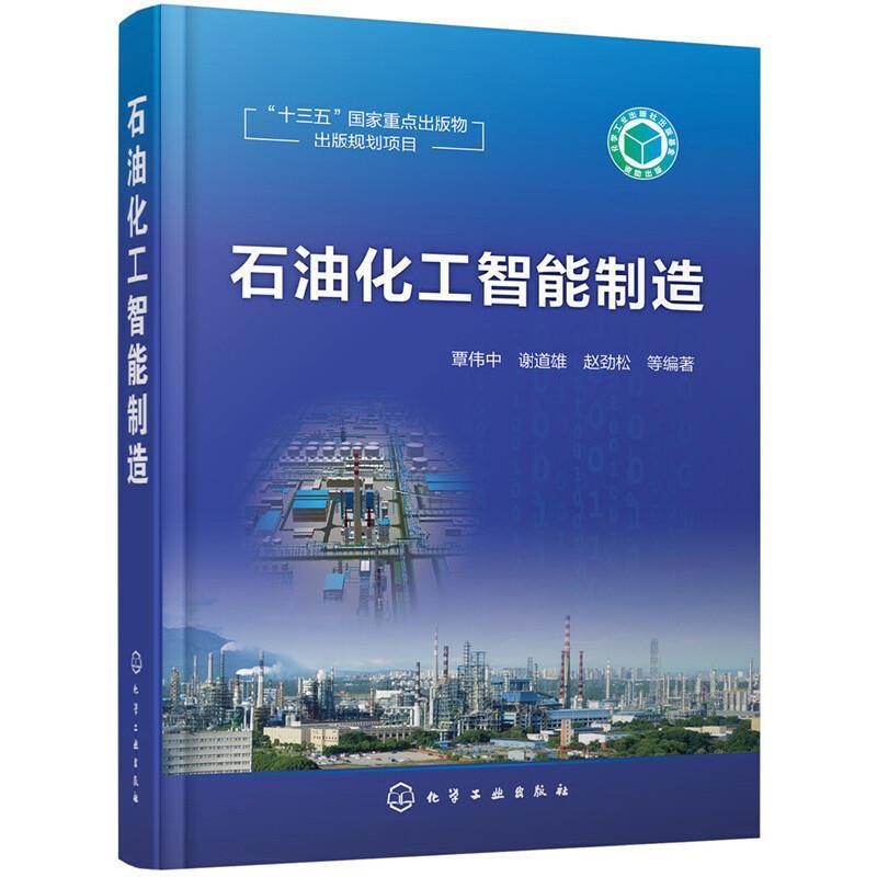 石油化工智能制造
