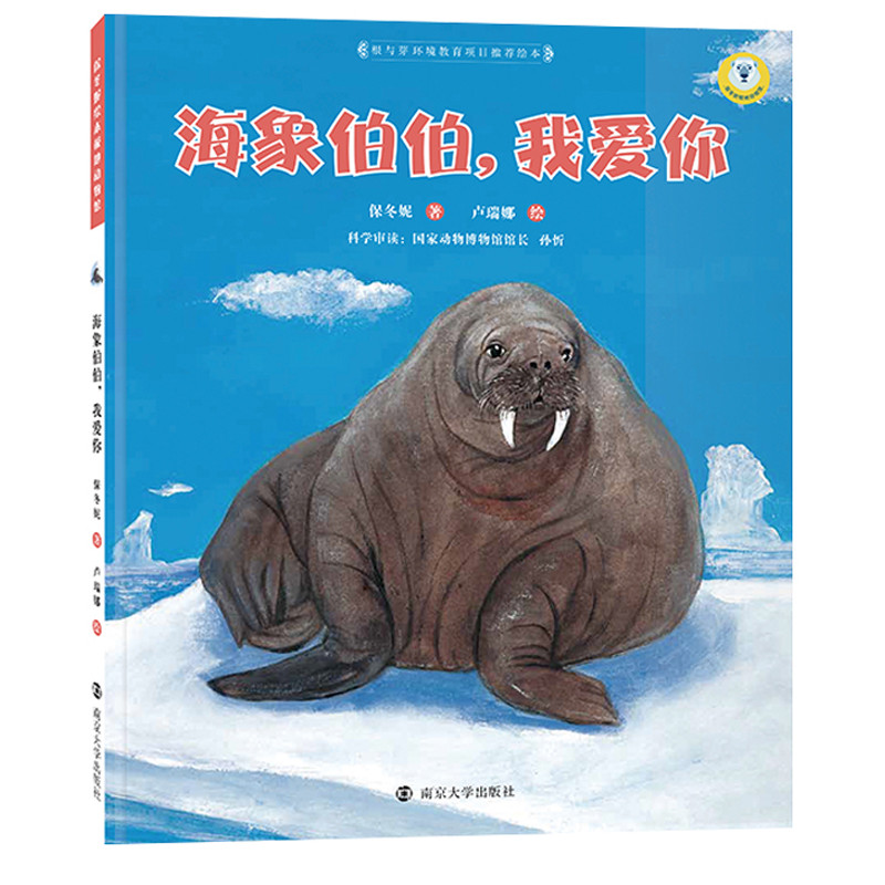 海象伯伯,我爱你