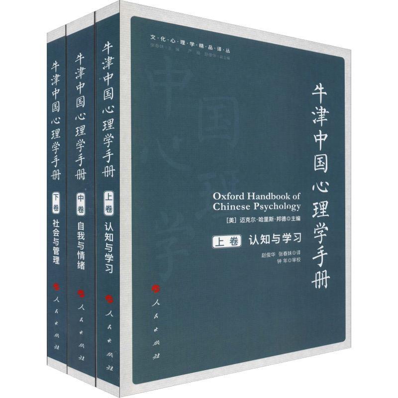牛津中国心理学手册(3册)
