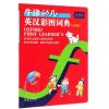 牛津幼儿英汉彩图词典点读版