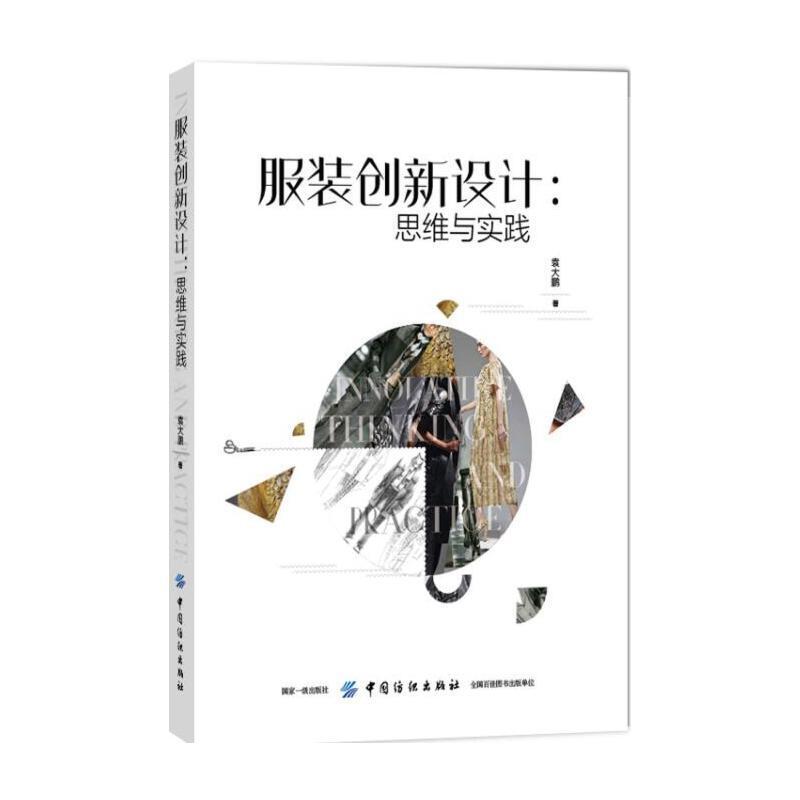 服装创新设计：思维与实践
