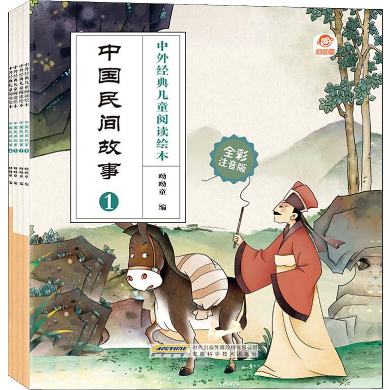 中国民间故事 全彩注音版(4册)
