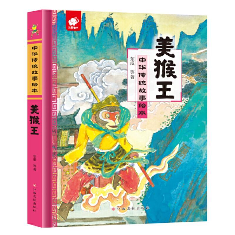 中华传统故事绘本-美猴王