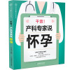 干货.产科专家说怀孕(汉竹)