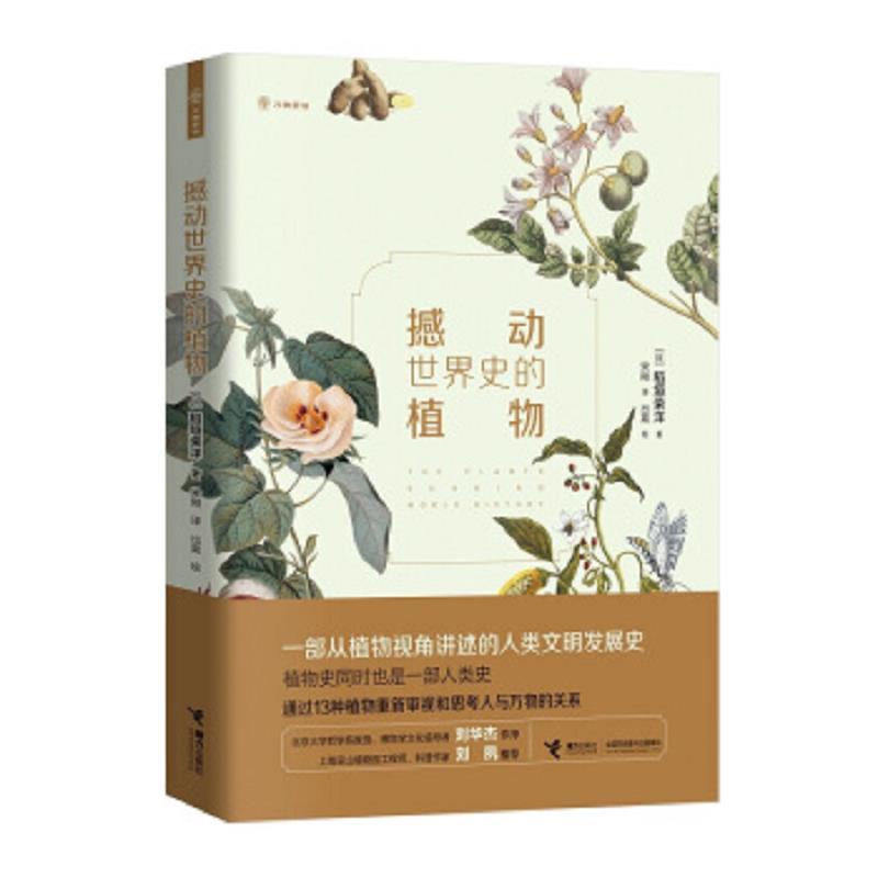 撼动世界史的植物