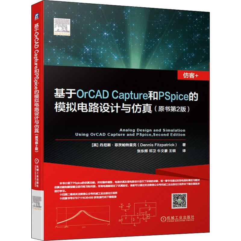 基于ORCAD CAPTURE和PSPICE的模拟电路设计与仿真(原书第2版)