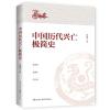 中国历代兴亡极简史(读懂中国历代兴亡史)