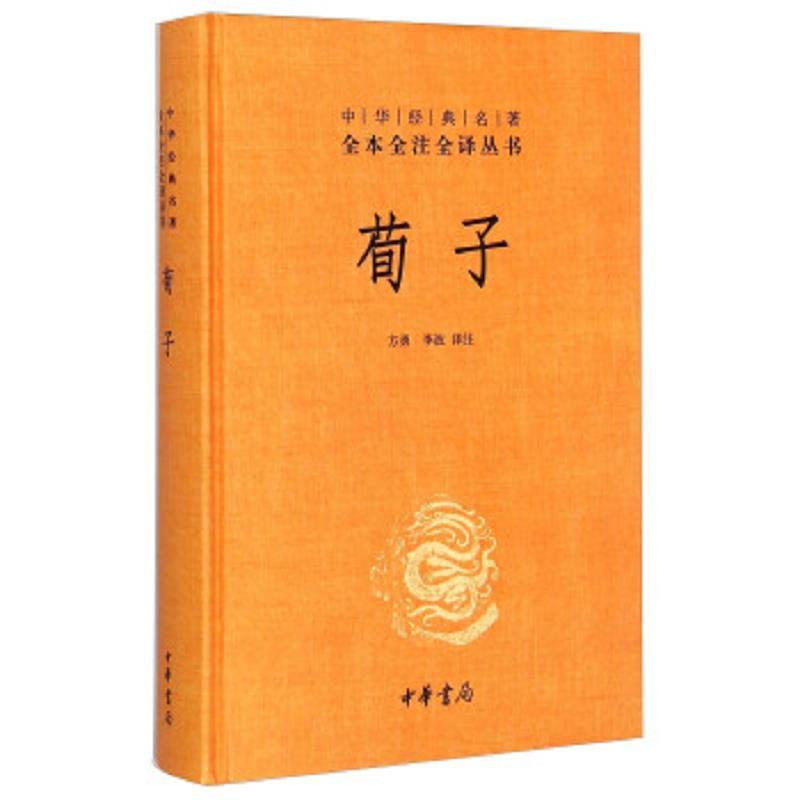 荀子(精)--中华经典名著全本全注全译丛书