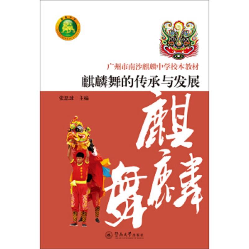 广州市南沙麒麟中学校本教材：麒麟舞的传承与发展