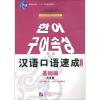 汉语口语速成 基础篇 韩文注释本 第2版