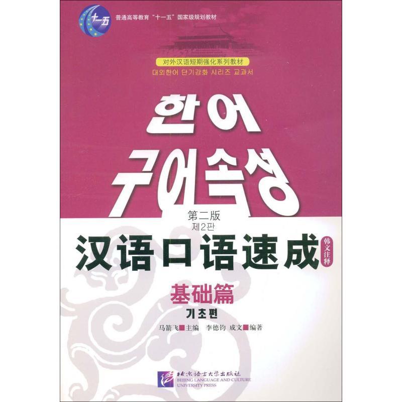 汉语口语速成 基础篇 韩文注释本 第2版