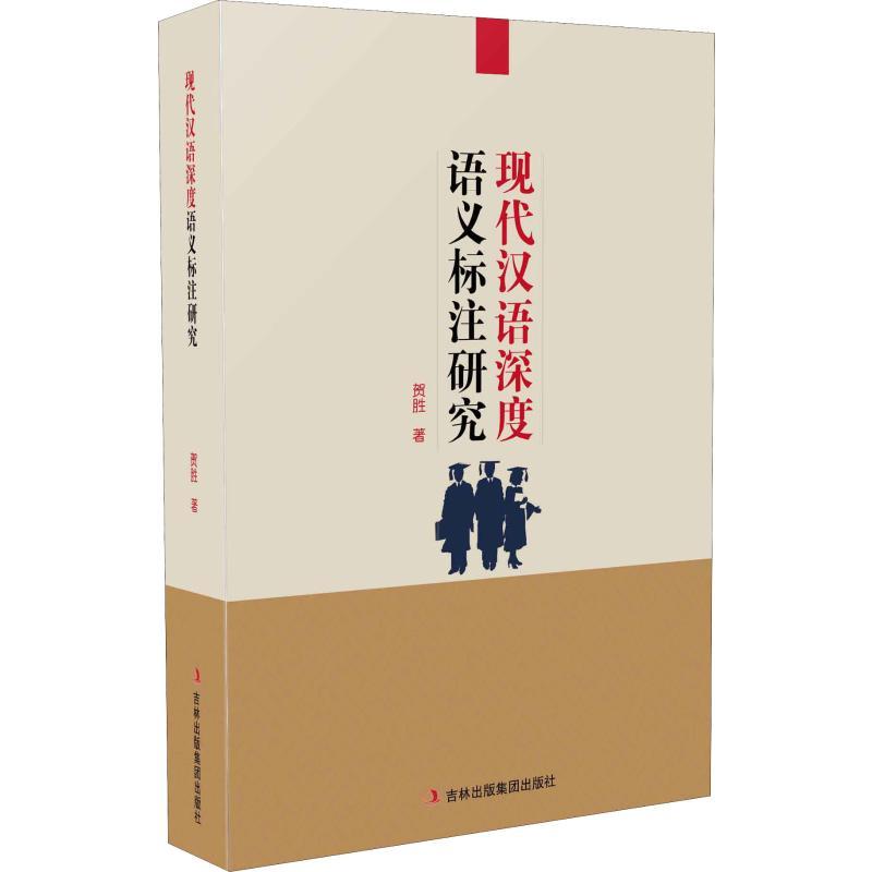 现代汉语深度语义标注研究