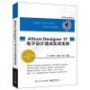 PCB设计速成系列:Altium Designer 17 电