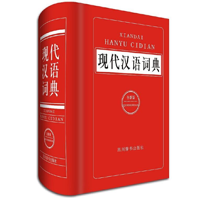 现代汉语词典