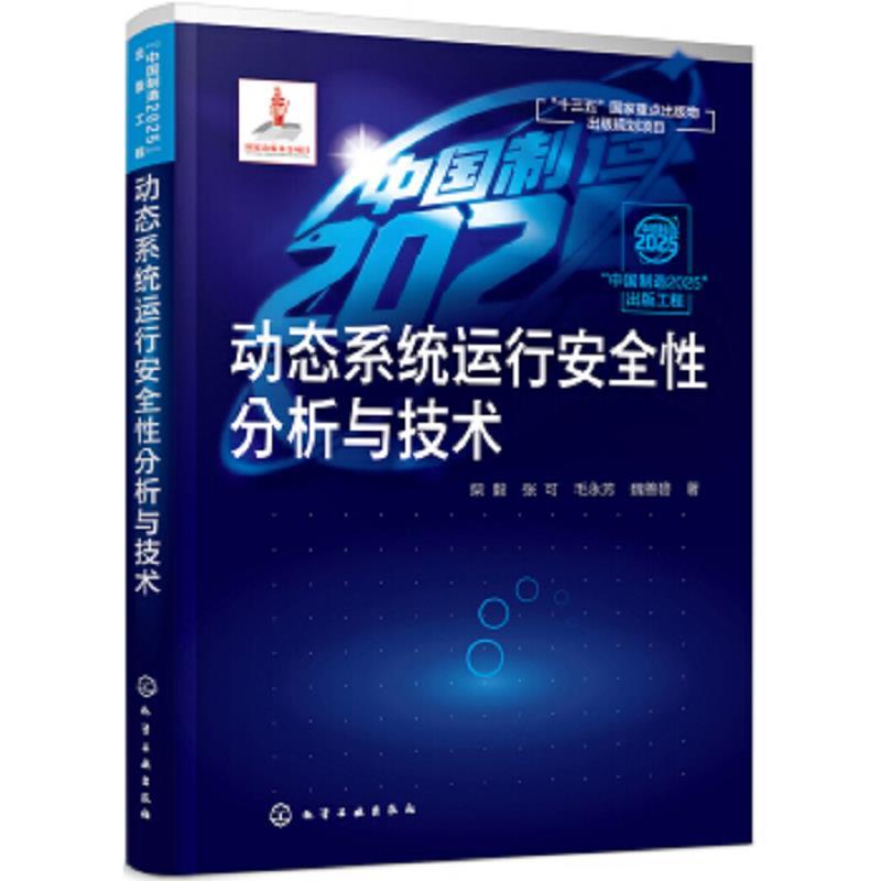 动态系统运行安全性分析与技术