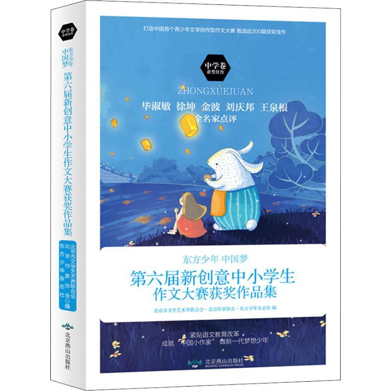 东方少年 中国梦 第六届新创意中小学生作文大赛获奖作品集 中学卷