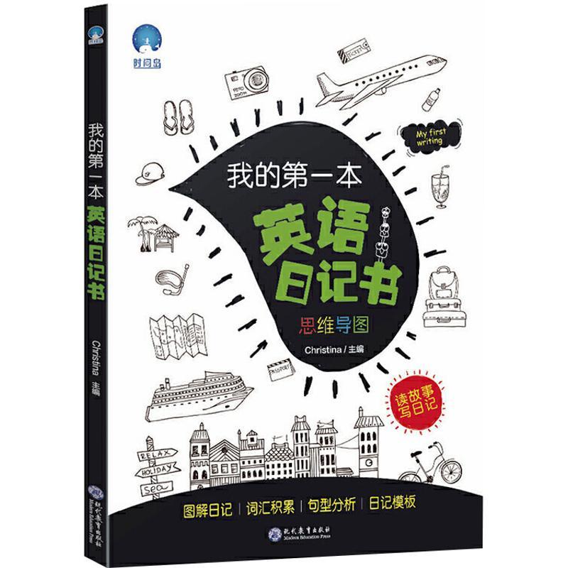 我的第一本英语日记书
