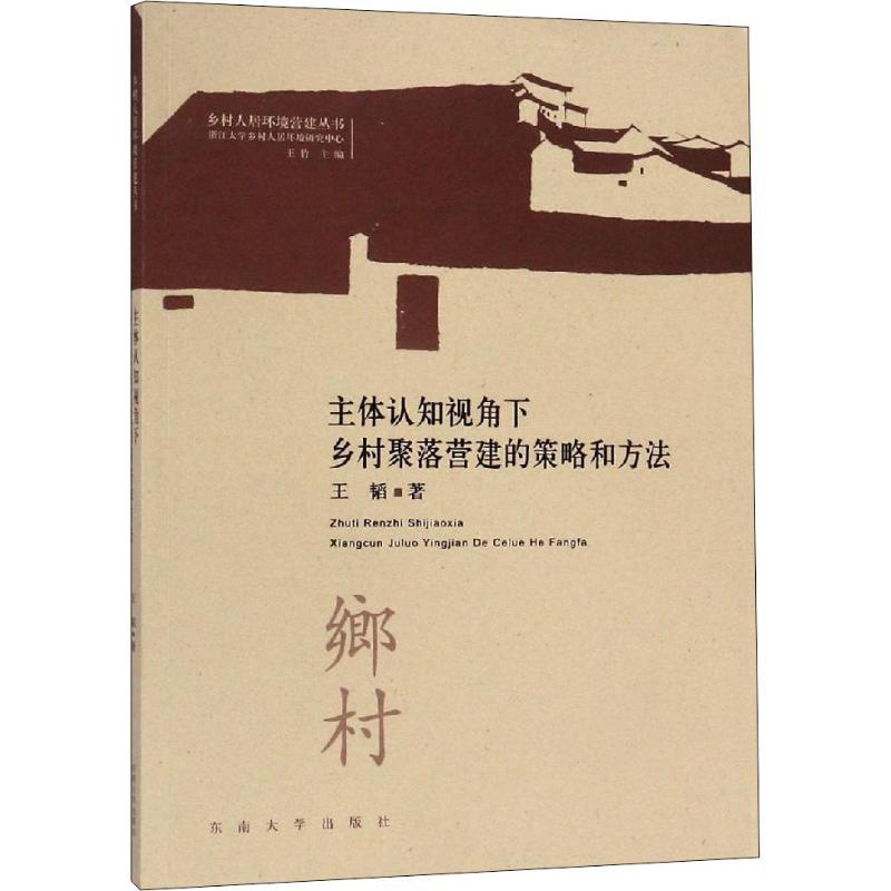 主体认知视角下乡村聚落营建的策略与方法
