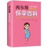 西尔斯怀孕百科:全新升级版
