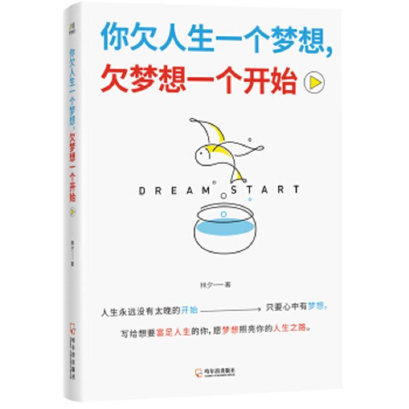 你欠人生一个梦想，欠梦想一个开始