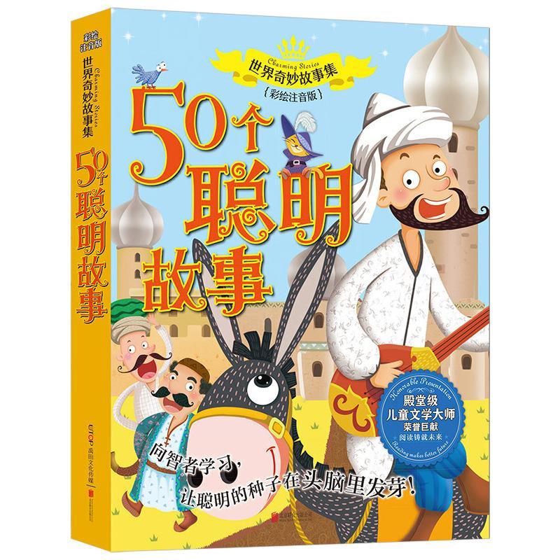 50个聪明故事