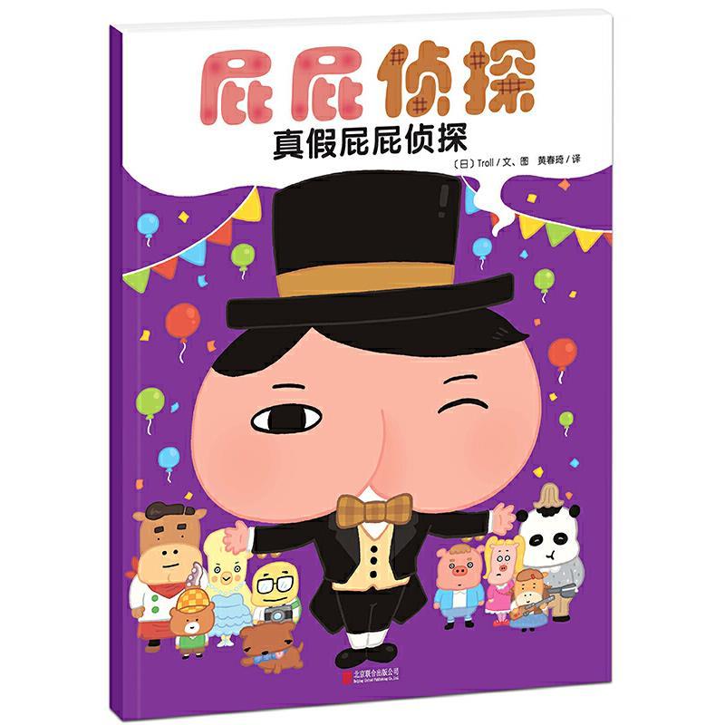屁屁侦探:真假屁屁侦探