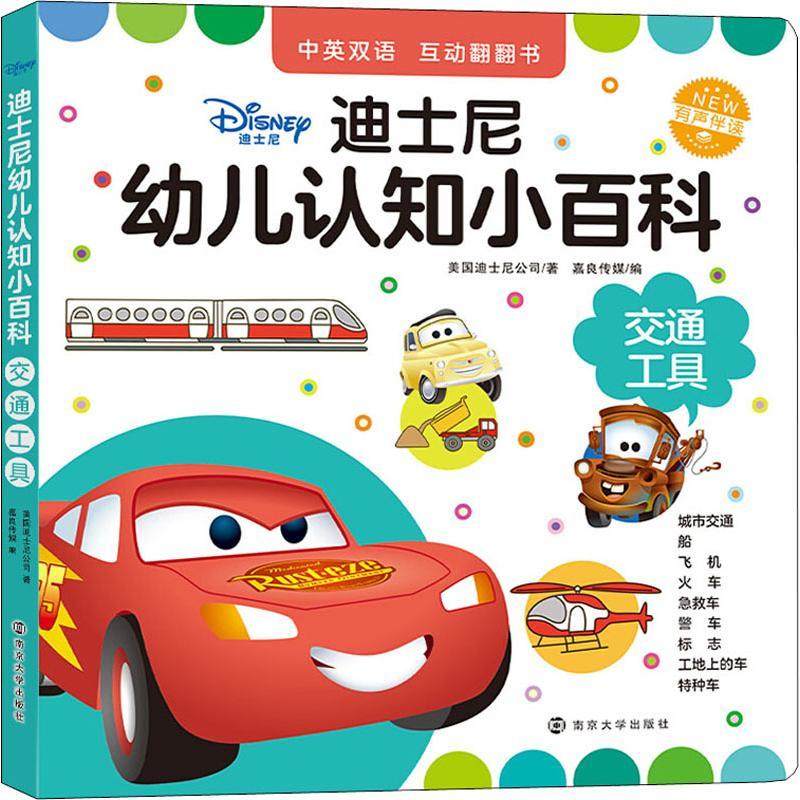 迪士尼幼儿认知小百科 交通工具